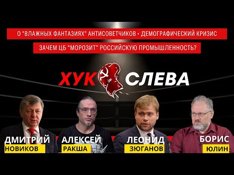 Видео: Антисоветские мечты; Ключевая ставка как на шее удавка; Демографическая драма