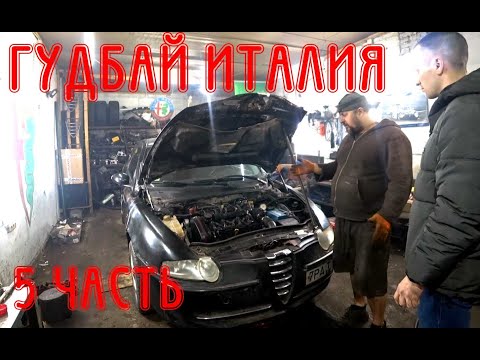 Видео: NEW Ремонт мотора длительностью 90 дней. Alfa Romeo 147 2.0 Selespeed (ЧАСТЬ 5)
