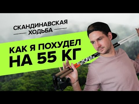 Видео: Как я похудел на 55 кг с помощью скандинавской ходьбы и правильного питания. 10 простых правил