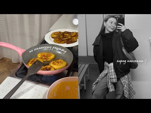 Видео: Vlog: кто ищет - тот найдет🤌🏻тыквенные оладьи по маминому рецепту🥞