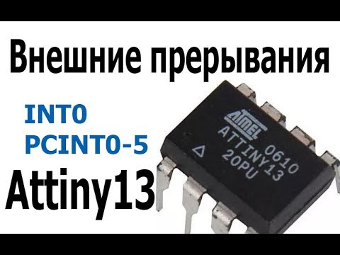 Видео: Внешние прерывания на Attiny13