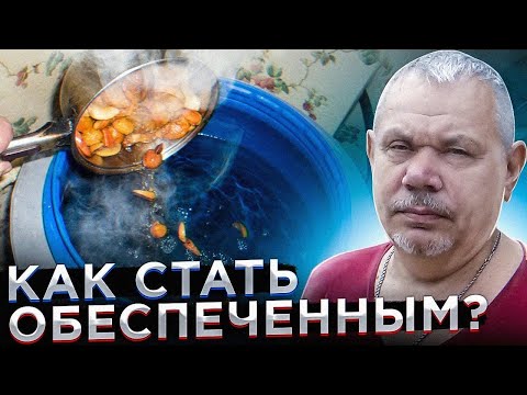 Видео: Как стать обеспеченным до конца жизни.