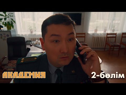 Видео: Академия: Застава старшинасы кім болады | 2-серия