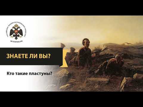 Видео: ЗНАЕТЕ ЛИ ВЫ?  КТО ТАКИЕ КАЗАКИ - ПЛАСТУНЫ.