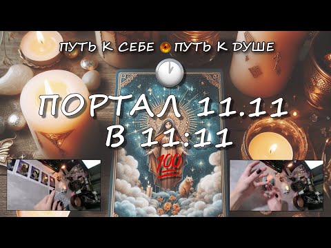 Видео: 🕐ПОРТАЛ 11.11 В 11:11💯 #subscribe #любовь #tarot #отношения #гадание #status #таролог #таро