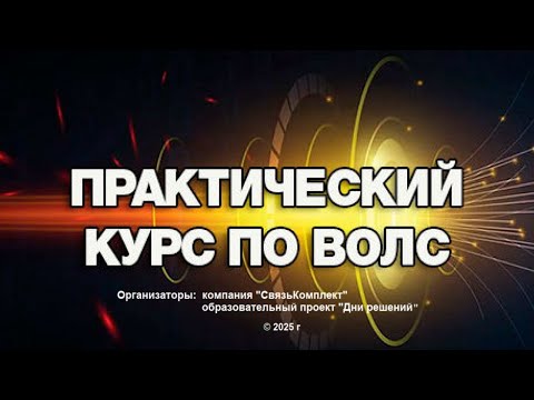 Видео: «Практический курс по ВОЛС» запись первого вебинара