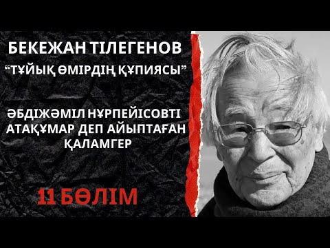Видео: Әбдіжәміл Нұрпейісовті атаққұмар деп айыптаған қаламгер
