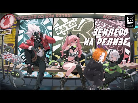 Видео: Релизная Зетка! | Zenless Zone Zero, каким он был тогда | Прохождение Vtuber | Взгляд новичка