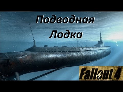 Видео: Fallout 4 Подводная лодка