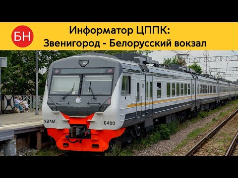 Видео: Информатор ЦППК: Звенигород - Белорусский вокзал