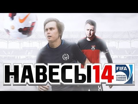 Видео: PANDAFX И GENA MILLER В FIFA 14!