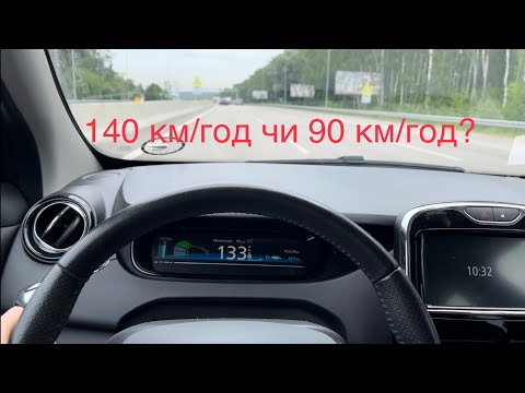 Видео: 140 км/год проти 90 км/год на Renault Zoe