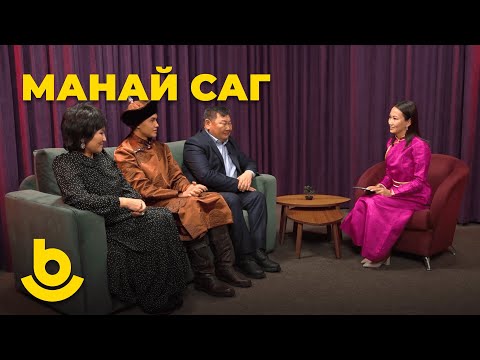 Видео: Манай саг