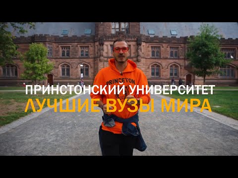 Видео: Принстонский университет/ ЛУЧШИЕ ВУЗЫ МИРА