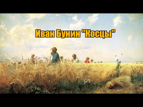 Видео: Иван Бунин "Косцы"