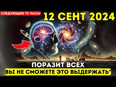 Видео: Первая волна прибывает 12 сентября! 🌊 Ключевая информация: это касается ВСЕХ! Вознесение 5D