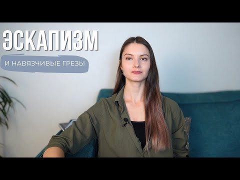 Видео: Эскапизм и навязчивые грезы. Причины, самопомощь, психотерапия