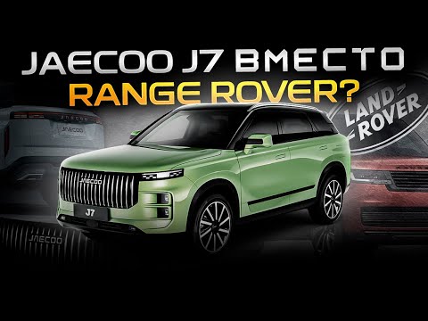 Видео: Рэндж больше не нужен! Все берем Jaecoo J7! Или нет? Сможет ли Джейку заменить Range Rover?