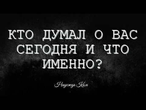 Видео: Кто думал о вас сегодня и что именно?