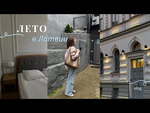 Видео: VLOG: Лиепая - город ветров и спокойствия