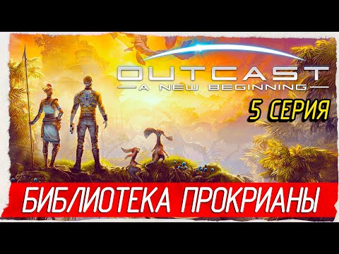 Видео: БИБЛИОТЕКА ПРОКРИАНЫ -5- Outcast - A New Beginning [Прохождение]