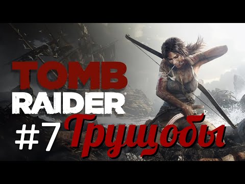 Видео: Tomb Raider - Трущобы #7