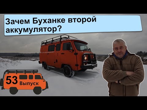 Видео: УАЗ БУХАНКА Экспедиция 53. Как я установил второй аккумулятор.