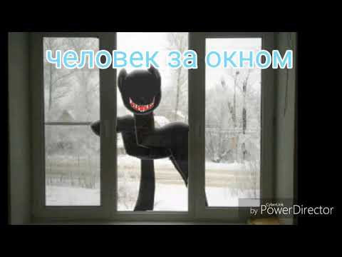 Видео: Человек(Пони) за окном - пони страшилка 😈