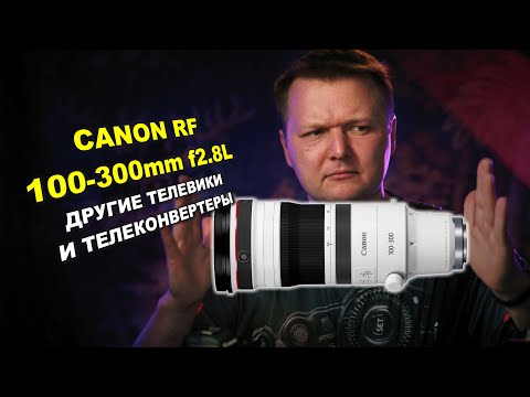 Видео: Про новый Canon RF 100-300 f2.8L IS...про телеконвертеры и телевики