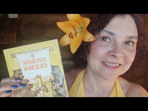 Видео: АСМР 🌸 В гостях у сказки 🌼 Читаю карельские сказки 🦊