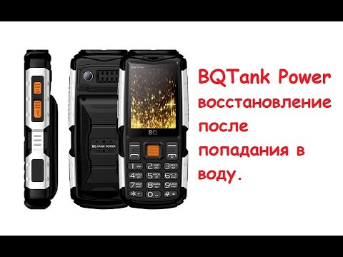 Видео: BQ Tank Power после воды.