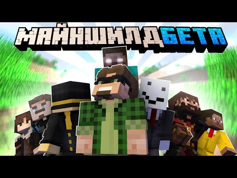 Видео: МАЙНШИЛД БЕТА || МАЙНШИЛДОВЦЫ ИГРАЮТ В МАЙНКРАФТ Beta 1.7.3