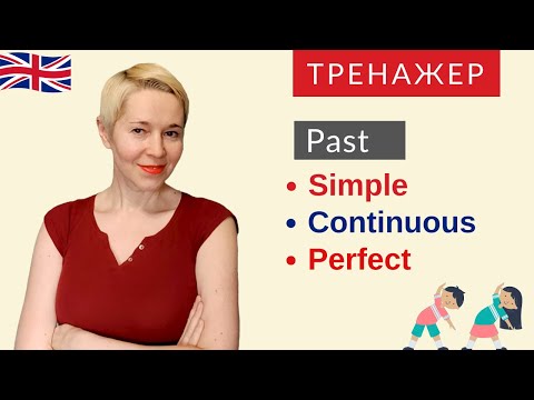 Видео: Тренажер Past Simple, Past Perfect, Past Continuous | Speak all Week