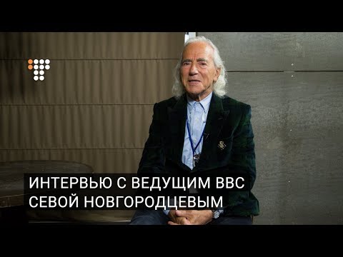 Видео: Интервью с ведущим BBC Севой Новгородцевым