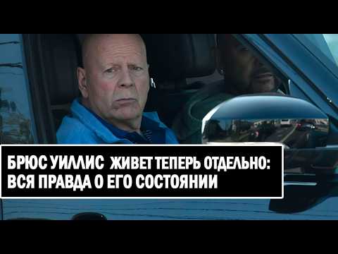 Видео: ПЕЧАЛЬНЫЕ НОВОСТИ! Что случилось с Брюсом Уиллисом: РЕДКИЕ ФОТО!