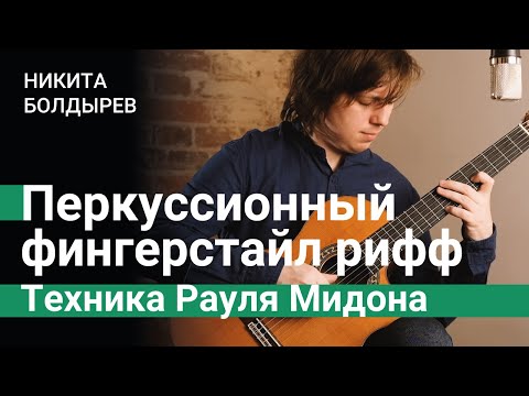 Видео: Перкуссионный фингерстайл рифф. Техника Рауля Мидона (Raul Midon)