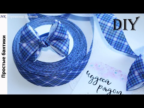 Видео: Простые школьные бантики. Быстро делаются.