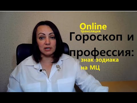 Видео: Гороскоп и профессия: знак на МЦ. Онлайн общение с подписчиками канала