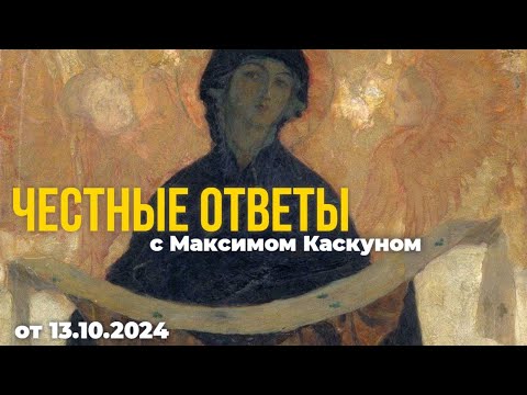 Видео: Честные ответы выпуск от 13 октября 2024#МаксимКаскун отвечает на ваши вопросы в прямом эфире