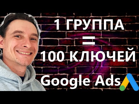 Видео: 🔥 Много Ключевых Слов на 1 Группу Объявлений в Google Ads 😱 Топовая Настройка Гугл Рекламы 🚀
