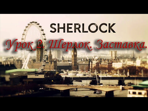 Видео: Урок №2. Шерлок. Заставка (титры). Самоучитель игры на синтезаторе.