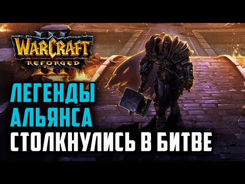 Видео: Легенды Альянса столкнулись в битве: Hawk (Hum) vs Leon (Hum) Warcraft 3 Reforged