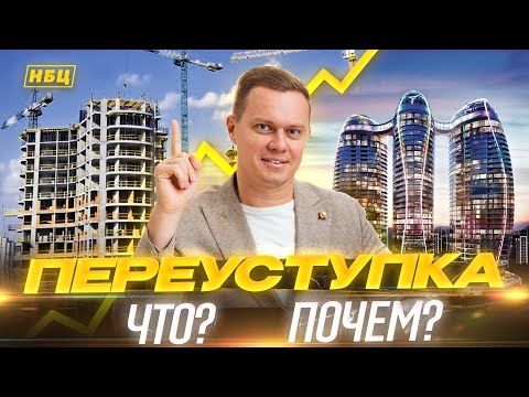 Видео: Покупка квартиры и как не попасть на деньги при переуступке| Новый договор инвестиции, переуступка|