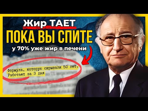 Видео: УБРАТЬ ЖИР ИЗ ПЕЧЕНИ ЗА 3 ДНЯ: Секрет профессора Поппера