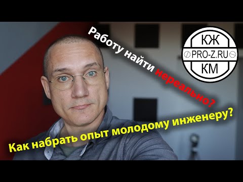 Видео: Проектирование зданий: где молодому инженеру получить опыт работы (спойлер нигде)!