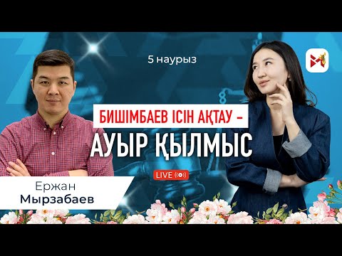 Видео: Ержан Мырзабаев: “Күйеуіне тоқал сыйлайтын әйел - қадірін плинтустан да төмен түсірген әйел”