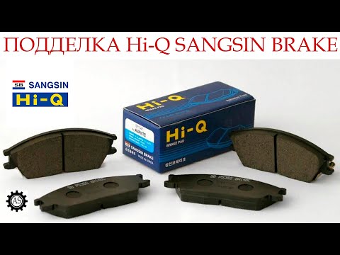 Видео: ПОДДЕЛКА колодок Hi-Q SANGSIN BRAKE. Как определить подделку Hi-Q SANGSIN.