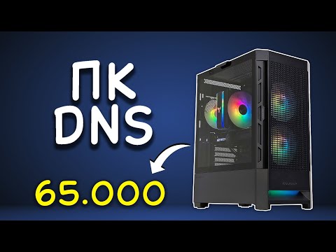 Видео: 💥Сборка ПК за 65к из ДНС💥