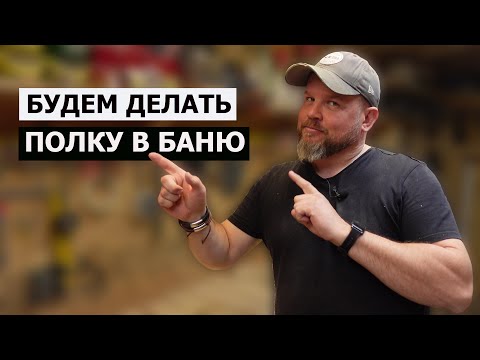 Видео: СТОЛЯРКА / ДЕЛАЕМ ПОЛКУ-ВЕШАЛКУ В БАНЮ