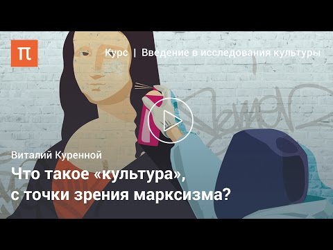 Видео: Cultural studies — Виталий Куренной